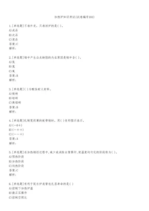 加热炉知识考试(试卷编号181)