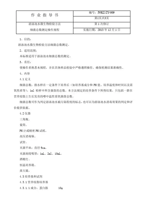 09游泳池水微生物检验方法细菌总数测定操作规程