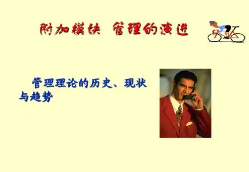 管理的演进