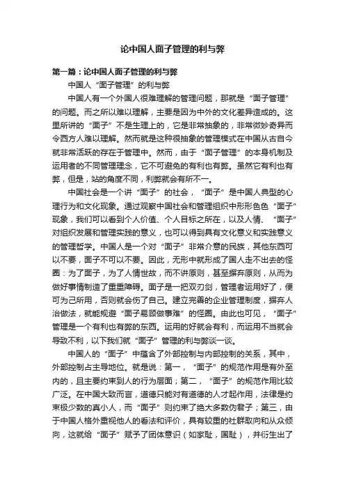 论中国人面子管理的利与弊