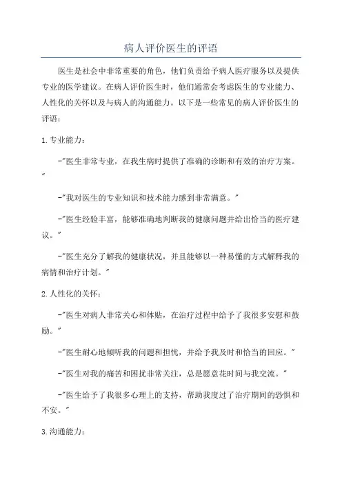 病人评价医生的评语
