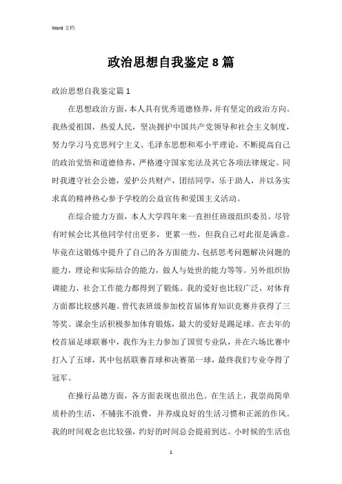 政治思想自我鉴定8篇