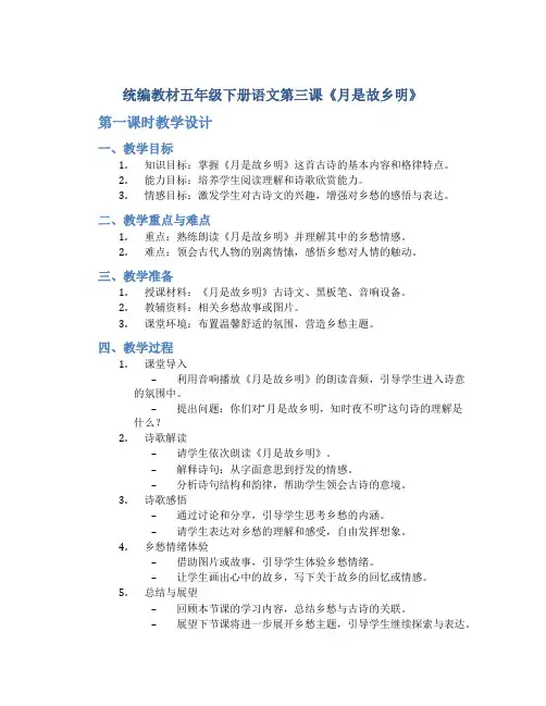 统编教材五年级下册语文第三课《月是故乡明》 第一课时教学设计