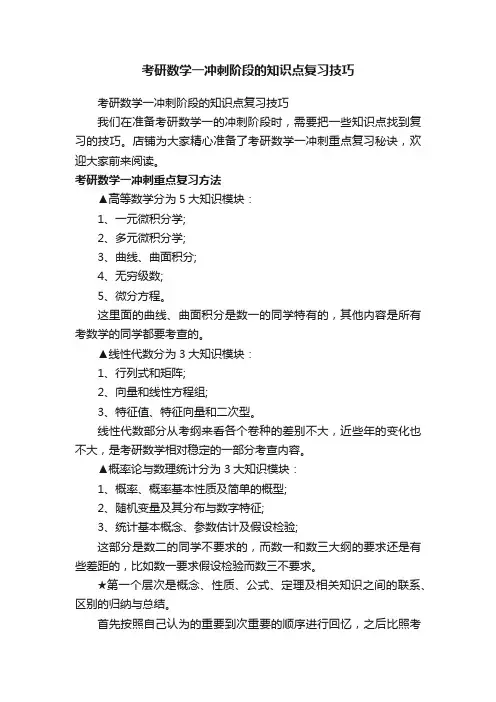 考研数学一冲刺阶段的知识点复习技巧