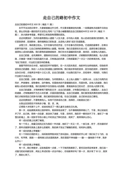 走自己的路初中作文600字（精选11篇）