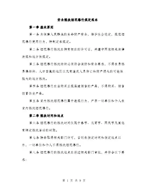 安全燃放烟花爆竹规定范本