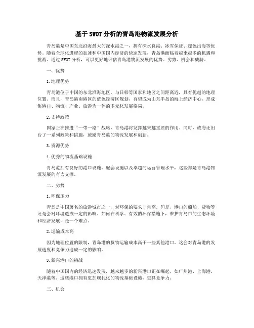 基于SWOT分析的青岛港物流发展分析
