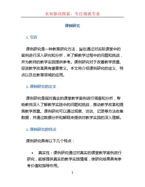 课例研究文档
