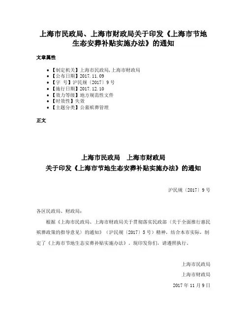上海市民政局、上海市财政局关于印发《上海市节地生态安葬补贴实施办法》的通知