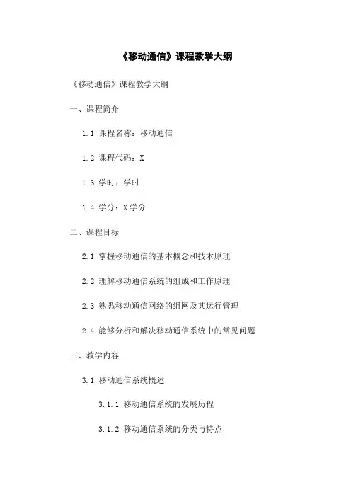 《移动通信》课程教学大纲