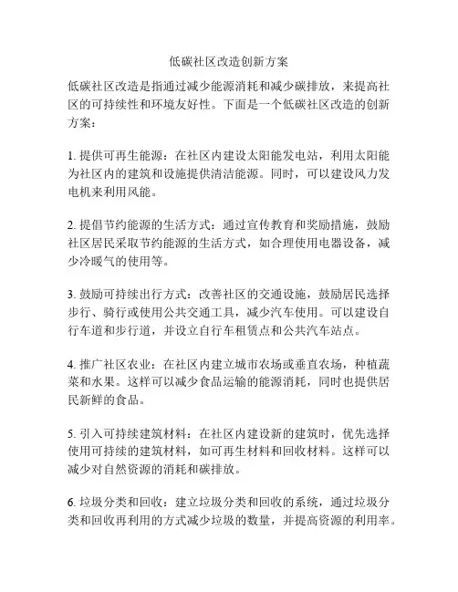 低碳社区改造创新方案