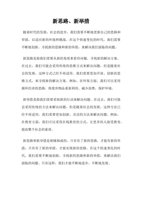 新思路、新举措