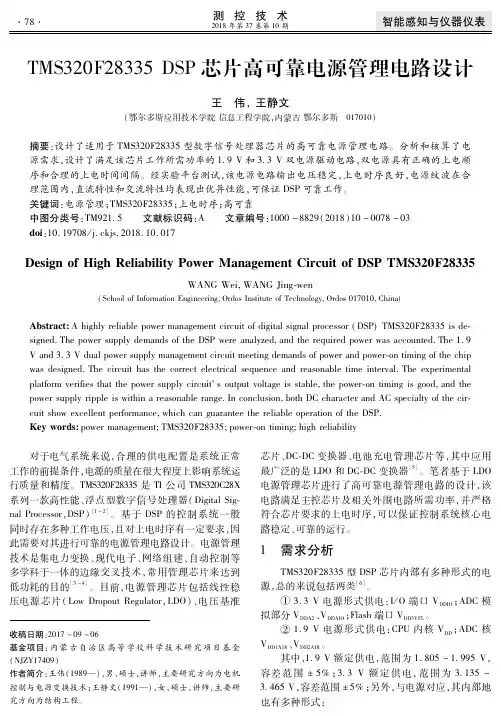 TMS320F28335 DSP芯片高可靠电源管理电路设计