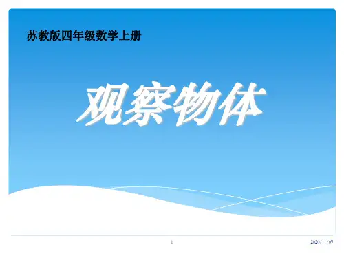 苏教版四年级上册数学 《观察物体》PPT教学课件