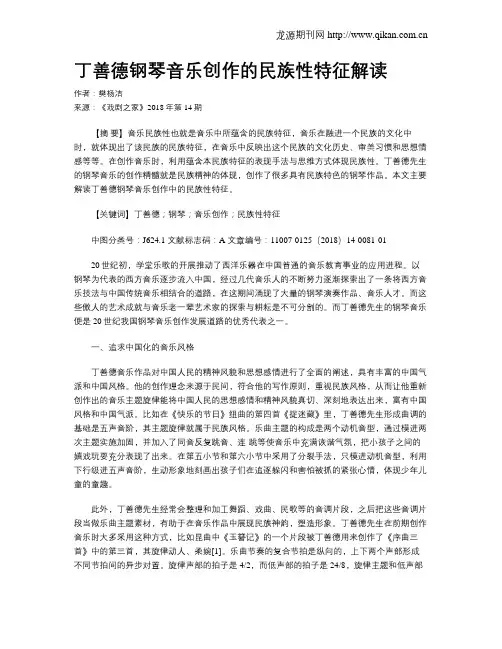 丁善德钢琴音乐创作的民族性特征解读