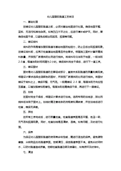 幼儿园塑胶跑道工艺做法