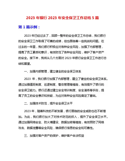 2023年银行2023年安全保卫工作总结5篇