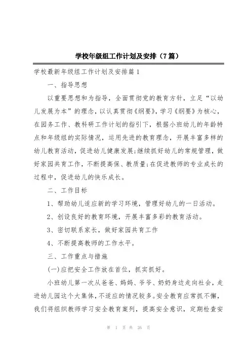 学校年级组工作计划及安排(7篇)