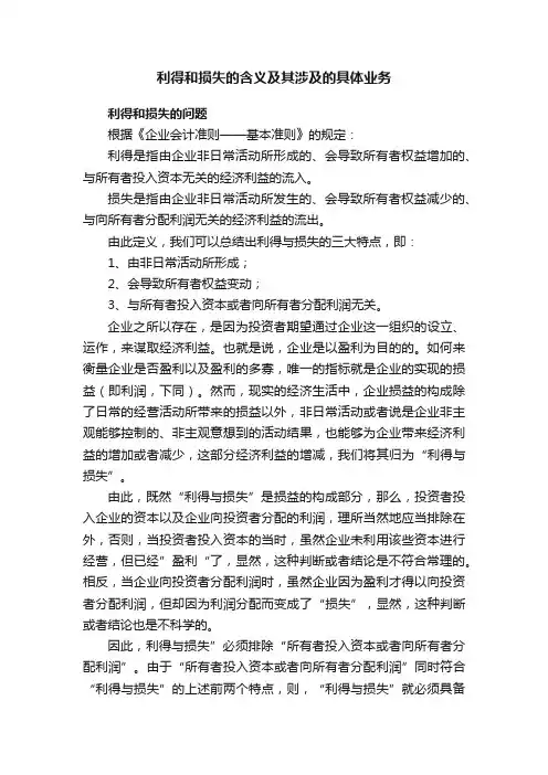 利得和损失的含义及其涉及的具体业务
