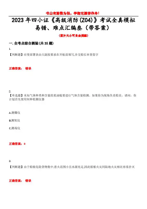 2023年四小证《高级消防(Z04)》考试全真模拟易错、难点汇编叁(带答案)试卷号：3