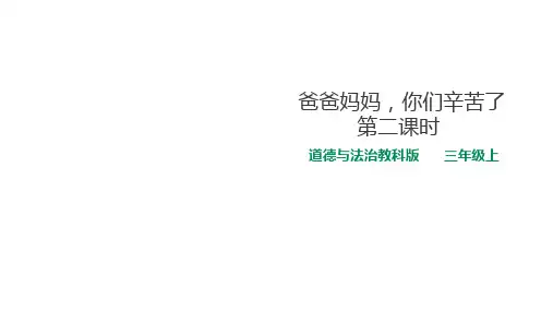 三年级上册道德与法治PPT教学课件：7.爸爸妈妈,你们辛苦了 第二课时 教科版
