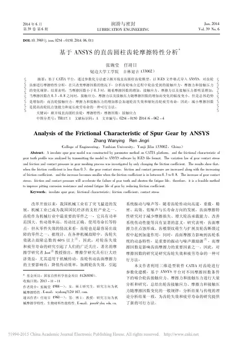 基于ANSYS的直齿圆柱齿轮摩擦特性分析_张婉莹