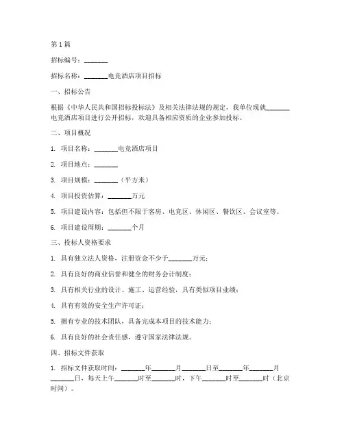 电竞酒店招标文件范本(3篇)