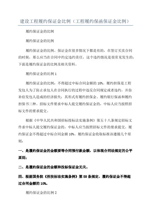 建设工程履约保证金比例(工程履约保函保证金比例)