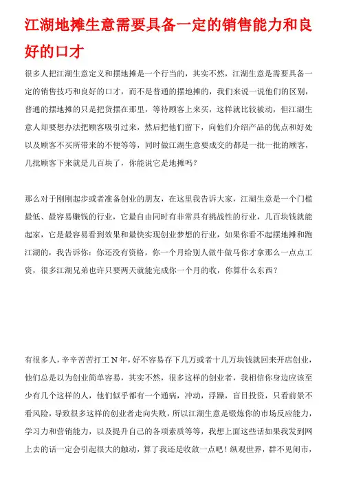 江湖地摊生意需要具备一定的销售能力和良好的口才
