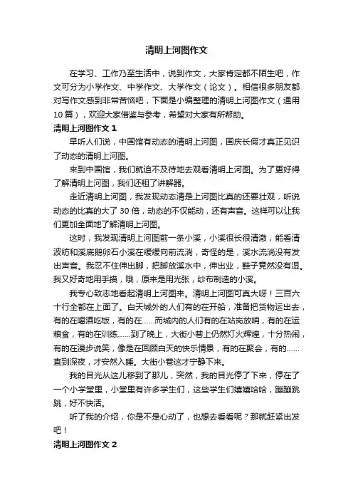 清明上河图作文（通用10篇）