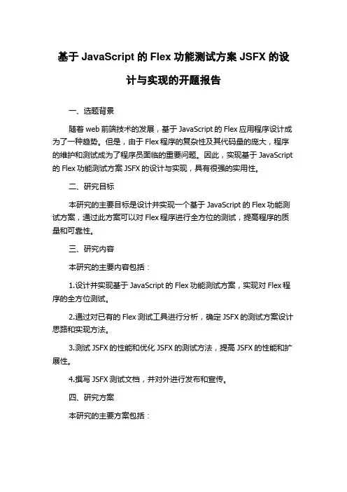 基于JavaScript的Flex功能测试方案JSFX的设计与实现的开题报告