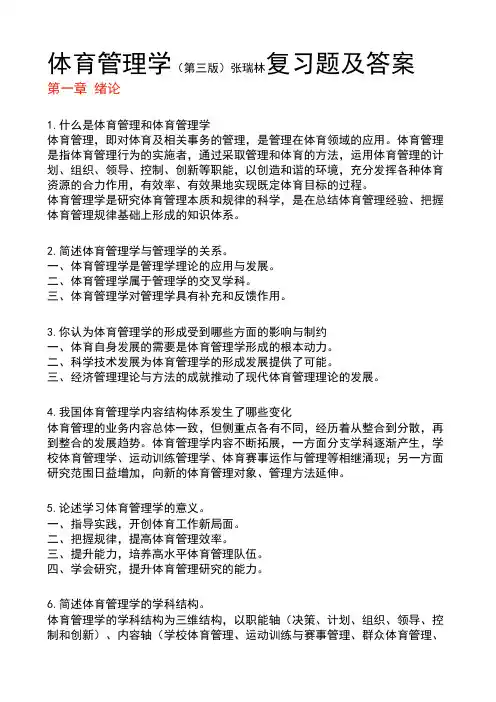 体育管理学张瑞林复习题及答案
