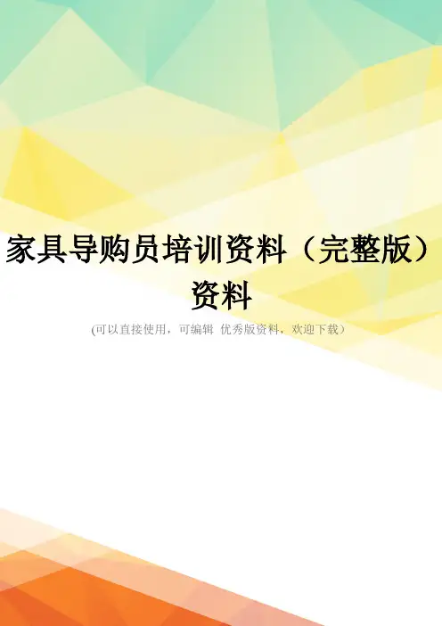 家具导购员培训资料(完整版)资料