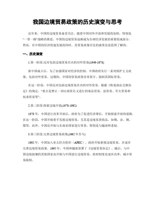我国边境贸易政策的历史演变与思考