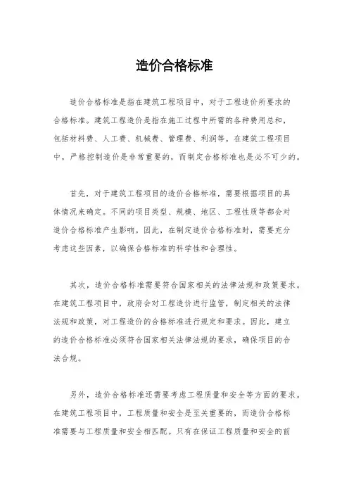 造价合格标准