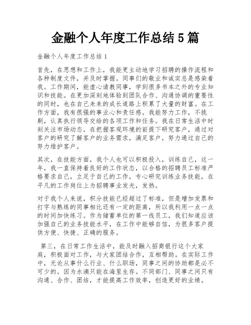 金融个人年度工作总结5篇