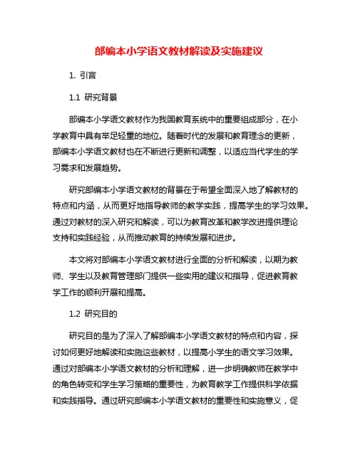 部编本小学语文教材解读及实施建议