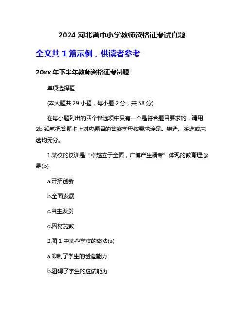 2024河北省中小学教师资格证考试真题