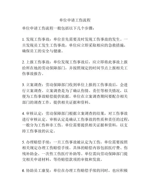 单位申请工伤流程