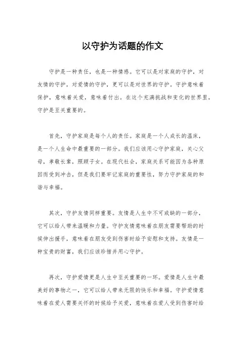 以守护为话题的作文