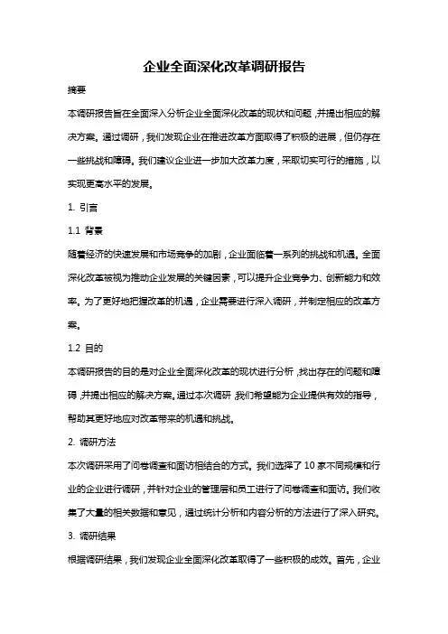 企业全面深化改革调研报告