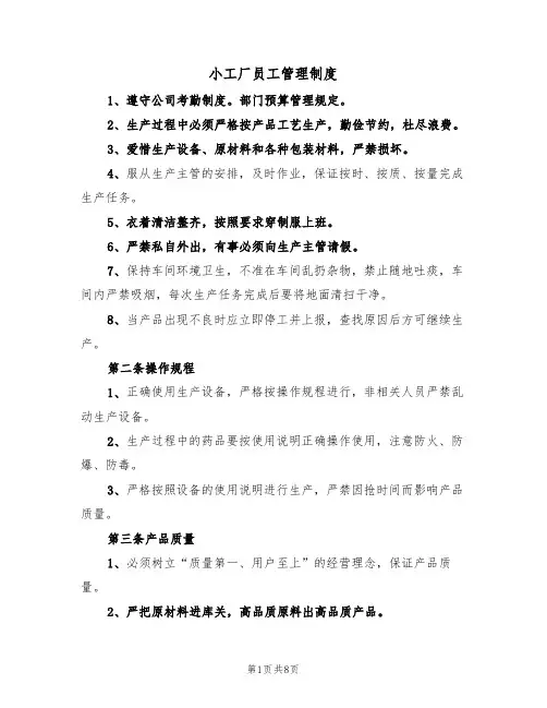 小工厂员工管理制度(3篇)