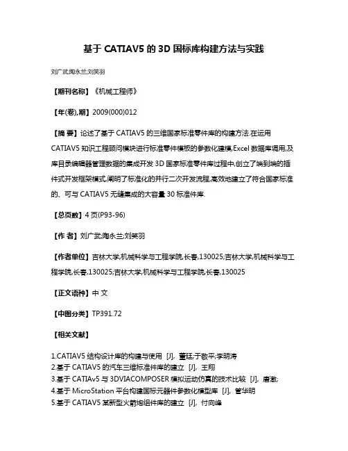 基于CATIAV5的3D国标库构建方法与实践