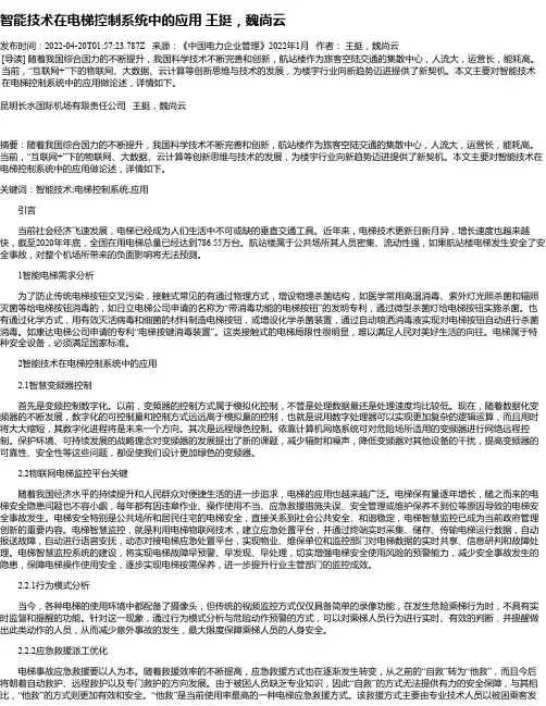 智能技术在电梯控制系统中的应用王挺，魏尚云