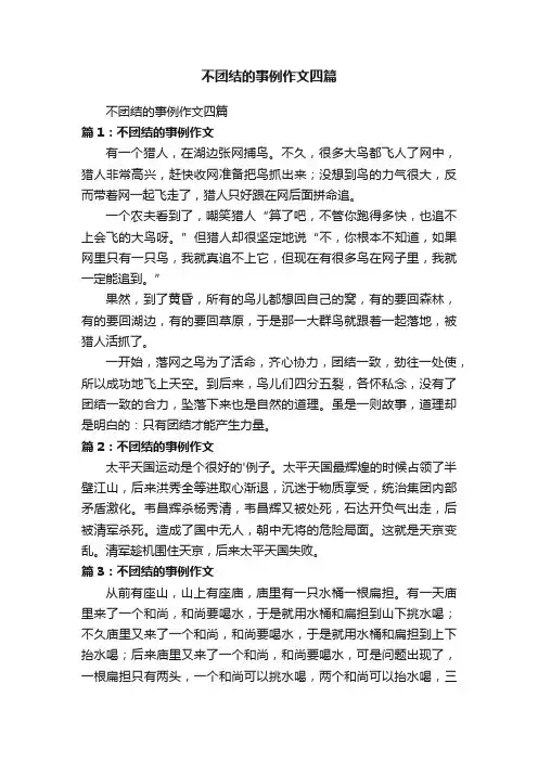 不团结的事例作文四篇