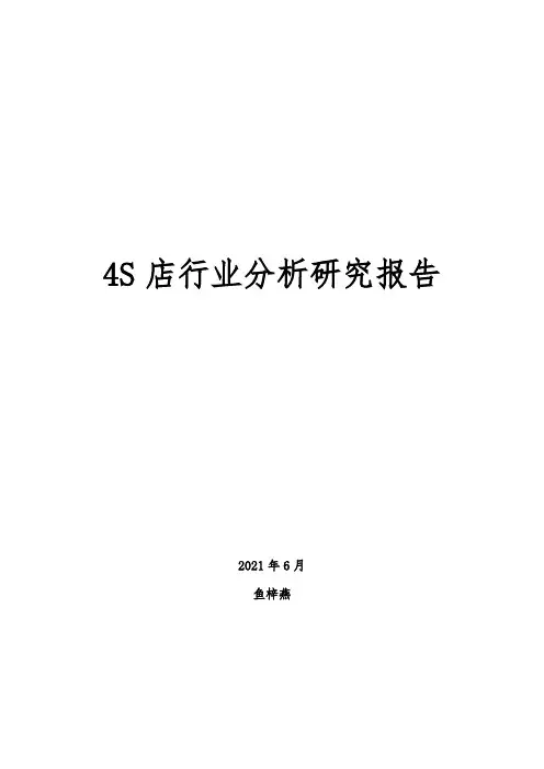 4S店行业分析研究报告