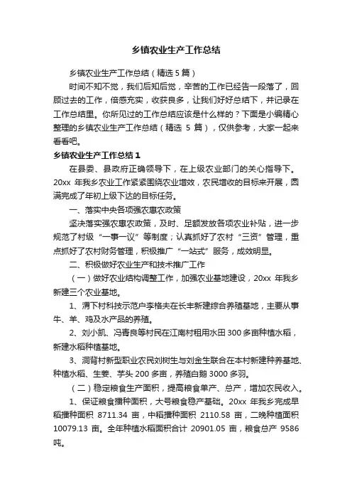 乡镇农业生产工作总结（精选5篇）