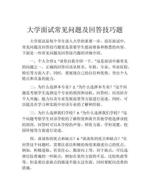 大学面试常见问题及回答技巧题
