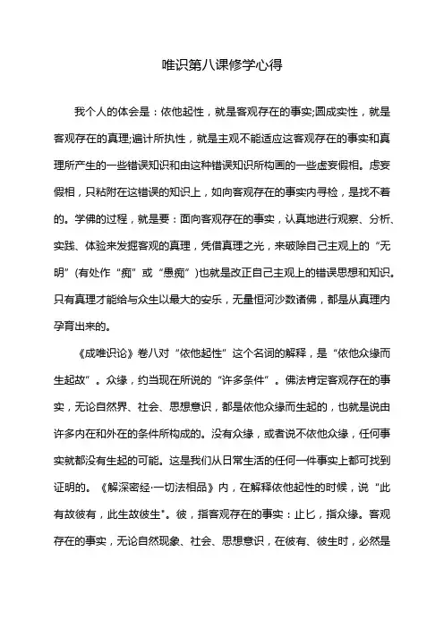 唯识第八课修学心得