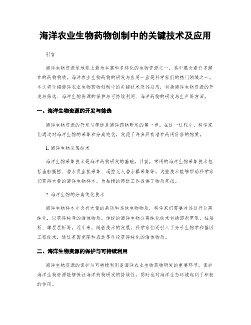 海洋农业生物药物创制中的关键技术及应用